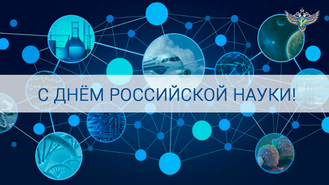 Высшие науки. День науки баннер. Открытки с днем науки. День Российской науки баннер. День Российской науки фон.